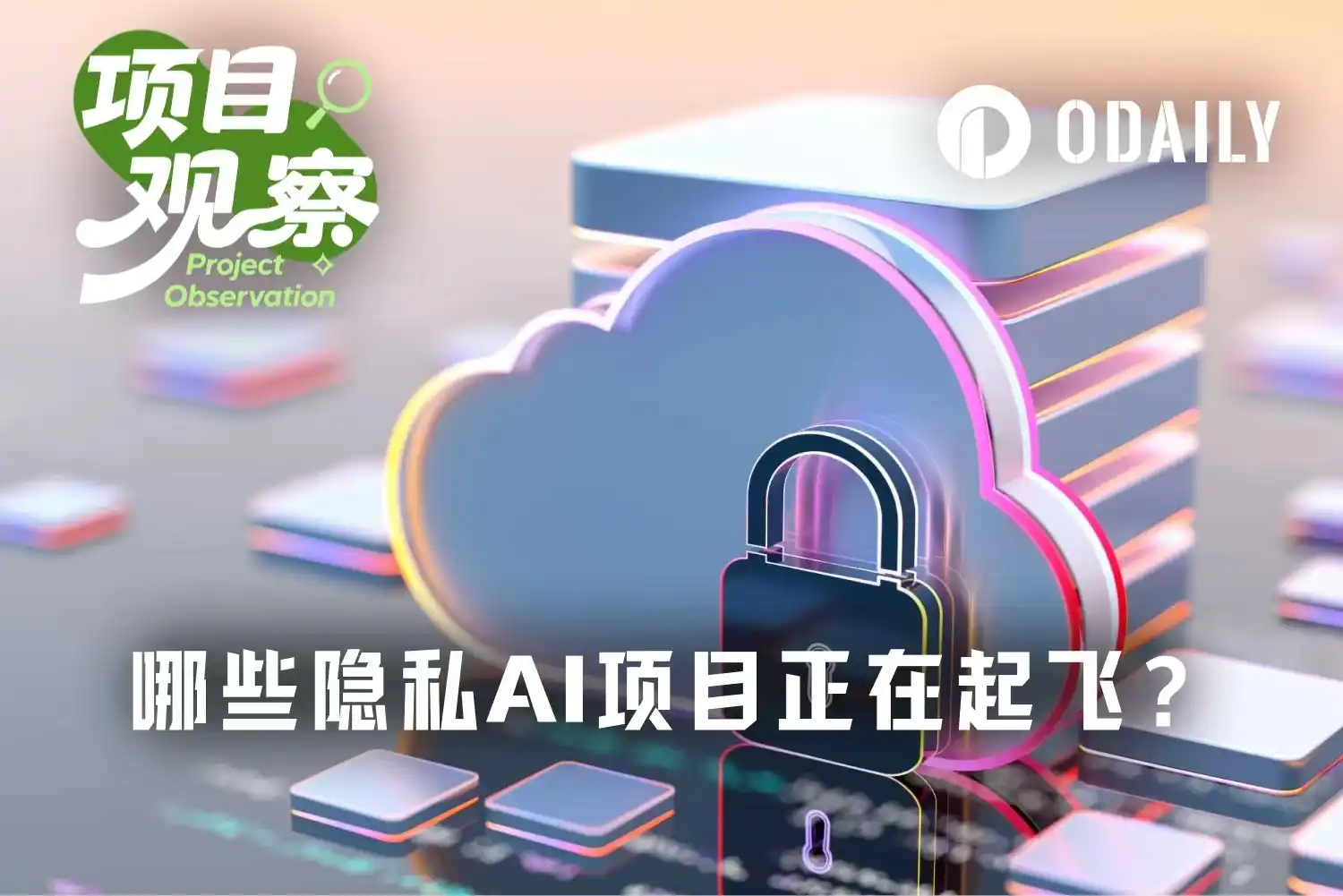 OpenClaw带货Venice，哪些隐私AI项目正在起飞？