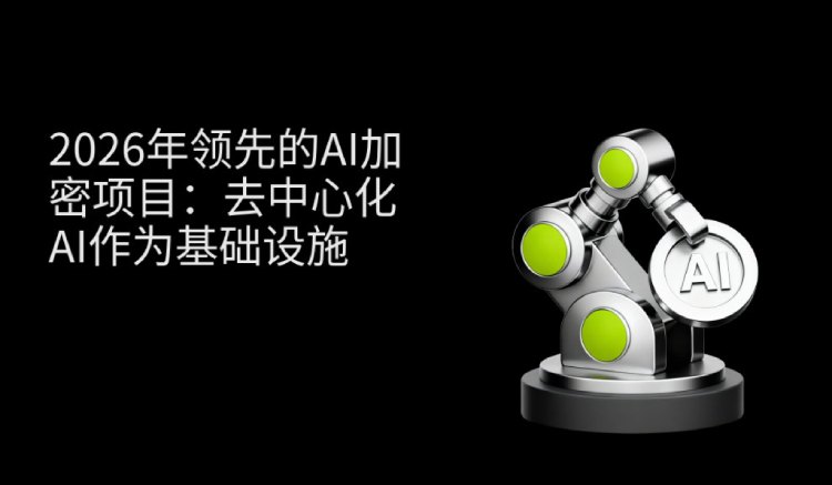 一文盘点五大2026年引领去中心化AI的人工智能加密项目