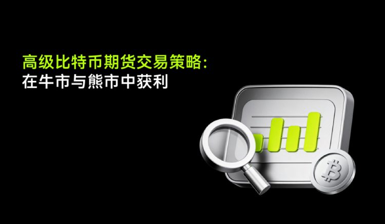 比特币如何在牛熊市下获利?2026年最佳比特币合约交易策略进阶指南