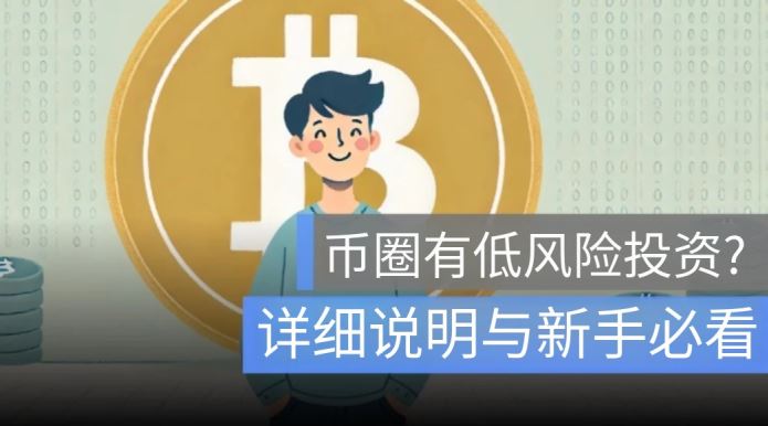 币圈低风险投资有哪些？真的安全吗？有什么要注意的？