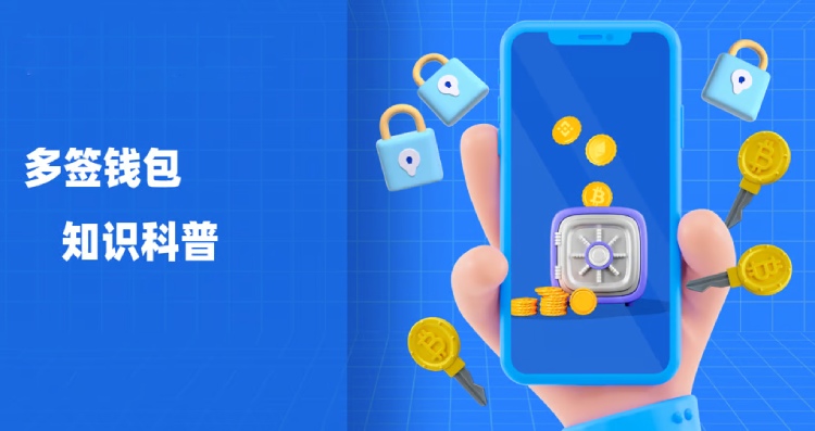 多签钱包是什么?什么时候适合使用?一文带你搞懂多重签名钱包的8大重点
