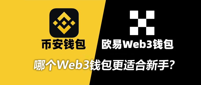 哪个Web3钱包更适合新手？欧易和币安钱包综合对比分析