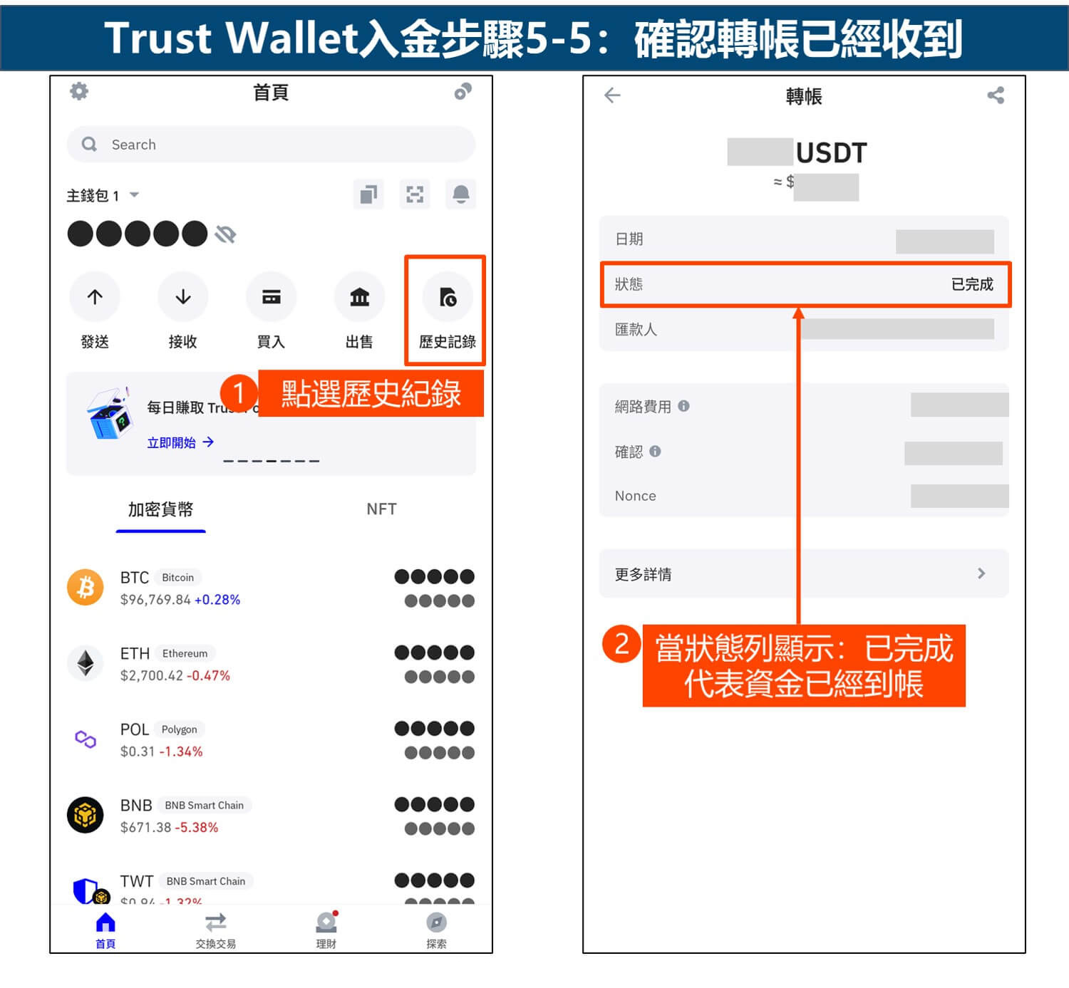 Trust Wallet入金步骤5-5：确认转帐已经收到