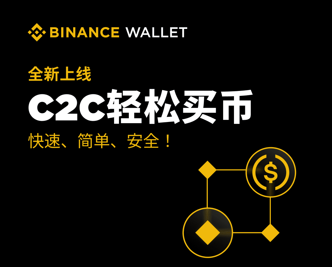 如何在币安钱包中通过C2C购买加密货币？币安钱包C2C买币操作步骤教程