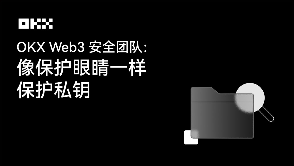 OKX Web3私钥安全指南：私钥或者助记词为什么会泄漏？如何规避？